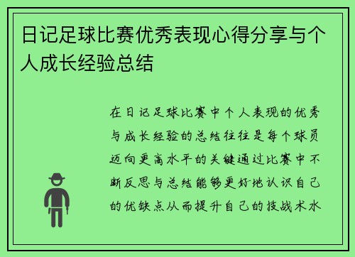 日记足球比赛优秀表现心得分享与个人成长经验总结