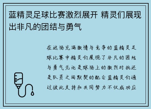 蓝精灵足球比赛激烈展开 精灵们展现出非凡的团结与勇气