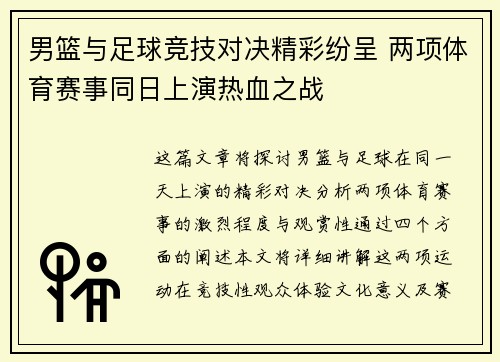 男篮与足球竞技对决精彩纷呈 两项体育赛事同日上演热血之战