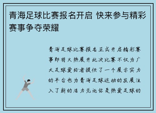 青海足球比赛报名开启 快来参与精彩赛事争夺荣耀