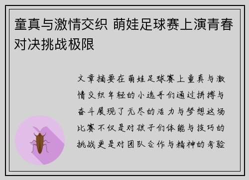 童真与激情交织 萌娃足球赛上演青春对决挑战极限