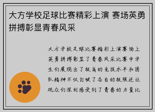 大方学校足球比赛精彩上演 赛场英勇拼搏彰显青春风采