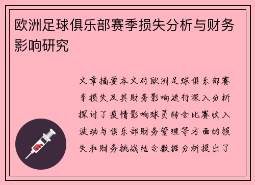 欧洲足球俱乐部赛季损失分析与财务影响研究