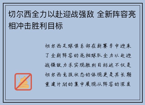 切尔西全力以赴迎战强敌 全新阵容亮相冲击胜利目标