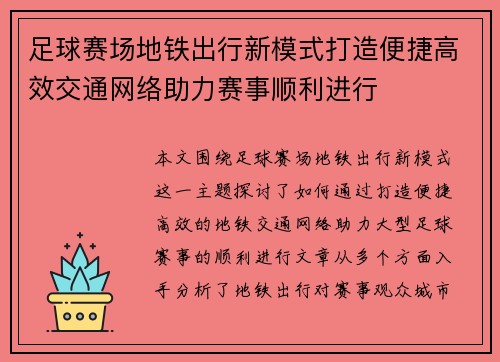 足球赛场地铁出行新模式打造便捷高效交通网络助力赛事顺利进行