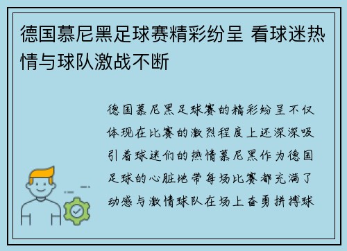 德国慕尼黑足球赛精彩纷呈 看球迷热情与球队激战不断