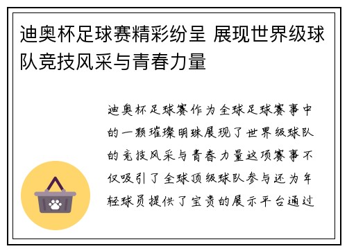 迪奥杯足球赛精彩纷呈 展现世界级球队竞技风采与青春力量