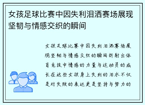 女孩足球比赛中因失利泪洒赛场展现坚韧与情感交织的瞬间