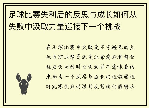 足球比赛失利后的反思与成长如何从失败中汲取力量迎接下一个挑战