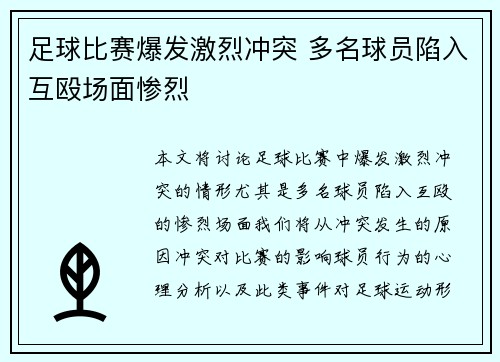 足球比赛爆发激烈冲突 多名球员陷入互殴场面惨烈