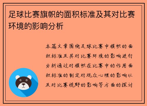 足球比赛旗帜的面积标准及其对比赛环境的影响分析