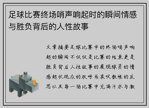 足球比赛终场哨声响起时的瞬间情感与胜负背后的人性故事
