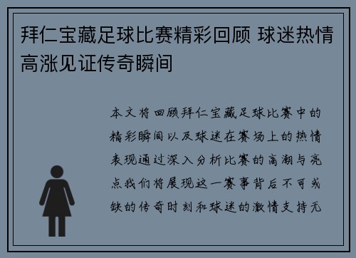 拜仁宝藏足球比赛精彩回顾 球迷热情高涨见证传奇瞬间