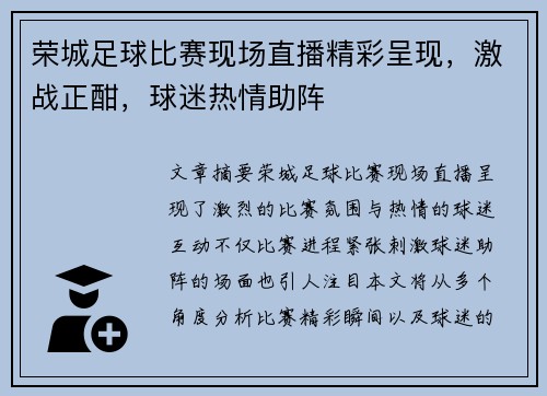 荣城足球比赛现场直播精彩呈现，激战正酣，球迷热情助阵