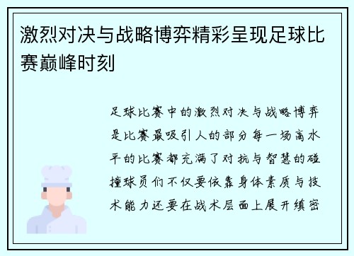 激烈对决与战略博弈精彩呈现足球比赛巅峰时刻