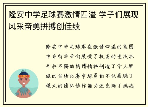 隆安中学足球赛激情四溢 学子们展现风采奋勇拼搏创佳绩