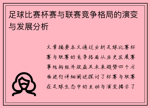 足球比赛杯赛与联赛竞争格局的演变与发展分析