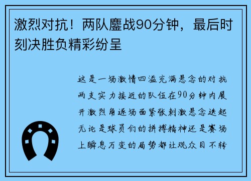 激烈对抗！两队鏖战90分钟，最后时刻决胜负精彩纷呈