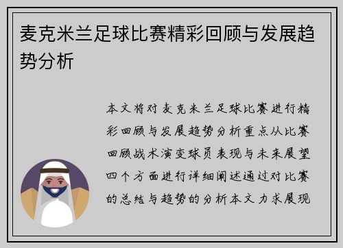 麦克米兰足球比赛精彩回顾与发展趋势分析