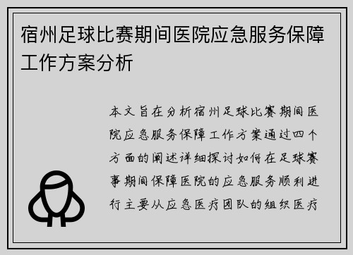 宿州足球比赛期间医院应急服务保障工作方案分析