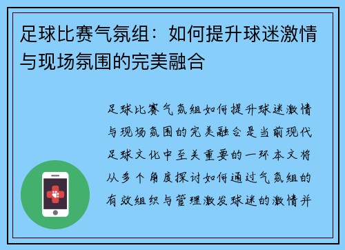 足球比赛气氛组：如何提升球迷激情与现场氛围的完美融合