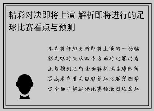 精彩对决即将上演 解析即将进行的足球比赛看点与预测