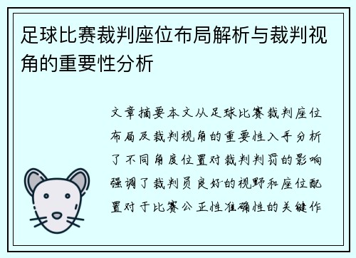 足球比赛裁判座位布局解析与裁判视角的重要性分析