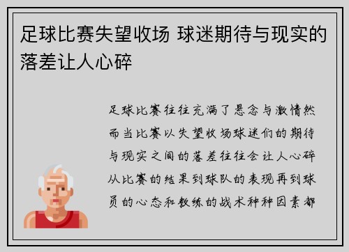 足球比赛失望收场 球迷期待与现实的落差让人心碎