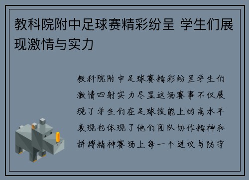 教科院附中足球赛精彩纷呈 学生们展现激情与实力