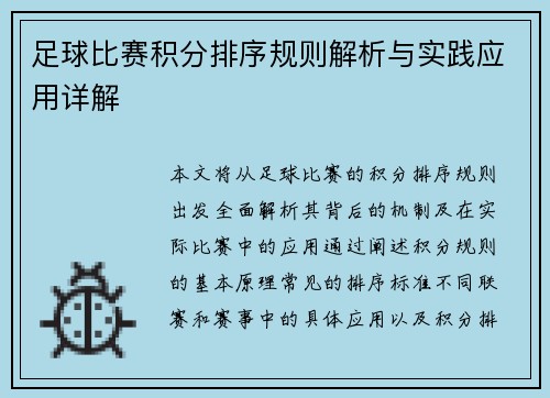足球比赛积分排序规则解析与实践应用详解
