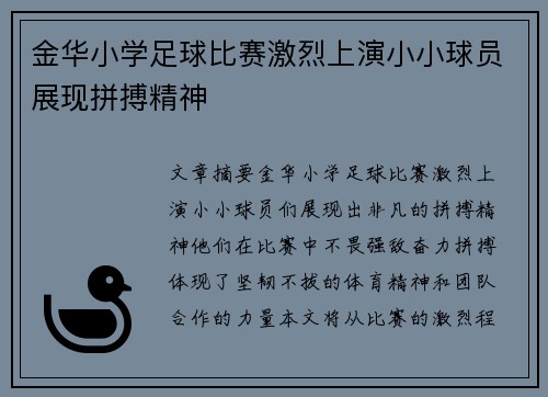 金华小学足球比赛激烈上演小小球员展现拼搏精神