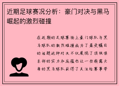 近期足球赛况分析：豪门对决与黑马崛起的激烈碰撞