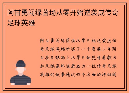 阿甘勇闯绿茵场从零开始逆袭成传奇足球英雄