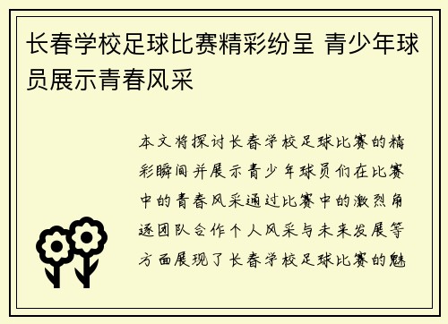 长春学校足球比赛精彩纷呈 青少年球员展示青春风采