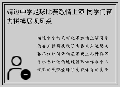 靖边中学足球比赛激情上演 同学们奋力拼搏展现风采