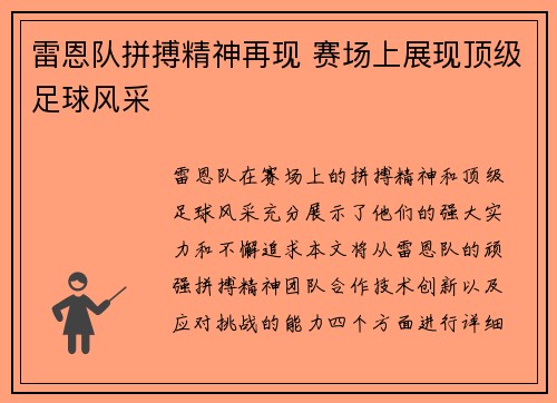 雷恩队拼搏精神再现 赛场上展现顶级足球风采