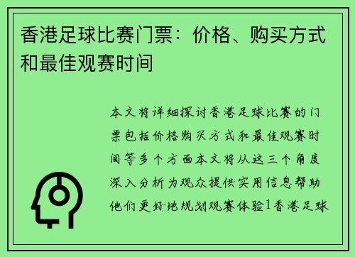 香港足球比赛门票：价格、购买方式和最佳观赛时间