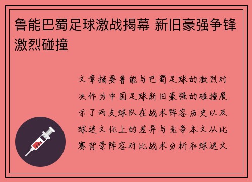 鲁能巴蜀足球激战揭幕 新旧豪强争锋激烈碰撞