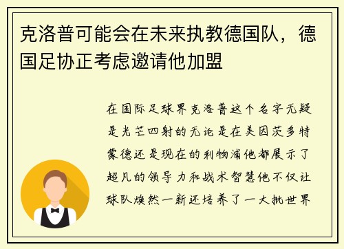 克洛普可能会在未来执教德国队，德国足协正考虑邀请他加盟