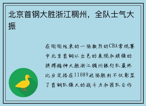 北京首钢大胜浙江稠州，全队士气大振