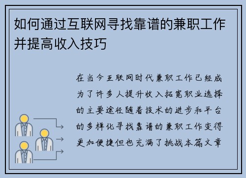 如何通过互联网寻找靠谱的兼职工作并提高收入技巧
