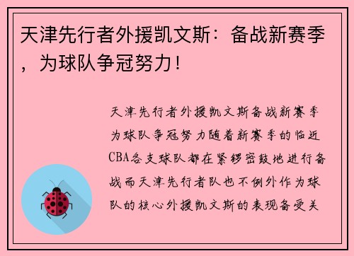 天津先行者外援凯文斯：备战新赛季，为球队争冠努力！