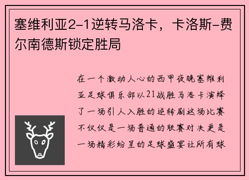 塞维利亚2-1逆转马洛卡，卡洛斯-费尔南德斯锁定胜局