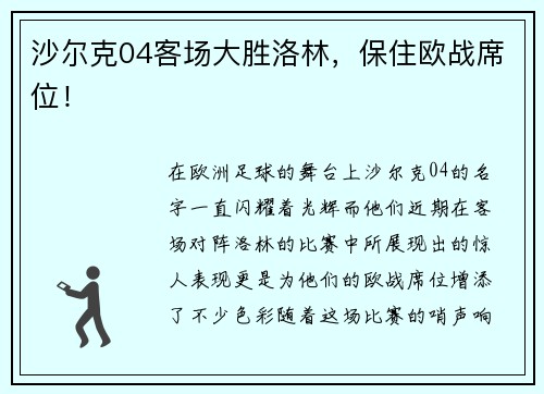 沙尔克04客场大胜洛林，保住欧战席位！