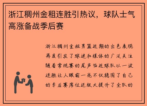 浙江稠州金租连胜引热议，球队士气高涨备战季后赛
