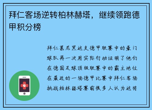拜仁客场逆转柏林赫塔，继续领跑德甲积分榜