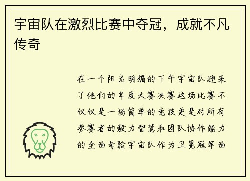 宇宙队在激烈比赛中夺冠，成就不凡传奇