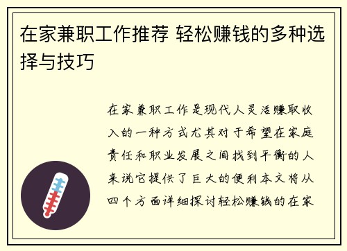 在家兼职工作推荐 轻松赚钱的多种选择与技巧