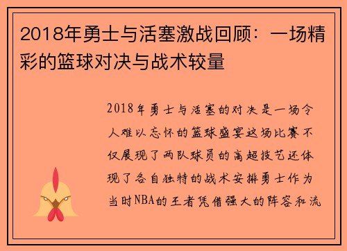 2018年勇士与活塞激战回顾：一场精彩的篮球对决与战术较量