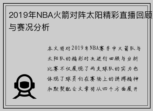 2019年NBA火箭对阵太阳精彩直播回顾与赛况分析